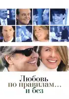  Любовь по правилам и без смотреть онлайн (2003) 